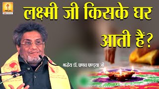 लक्ष्मी जी किसके घर आती हैं ? श्रद्धेय डॉ. प्रणव पण्ड्या || Resp. Dr. Pranav Pandya