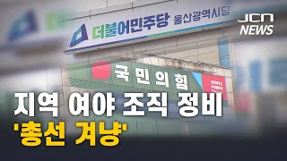 지역 여야 조직 정비 '총선 겨냥'