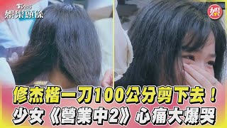 修杰楷一刀100公分剪下去！　少女《營業中2》心痛大爆哭｜TVBS娛樂頭條@TVBSNEWS01