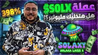 اربح 397% مع مشروع عملة SOLX$ | افضل مشاريع الربح من الانترنت 2025