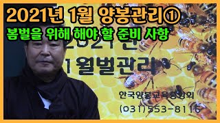 2021년 1월 양봉관리 방법 ①