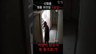 원룸 귀갓길 스토킹 [소름주의]