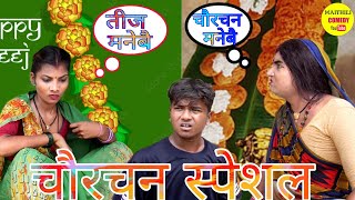 चौरचन करला पुतौह से झगडा केलक कलकतिया वाली // Maithili Comedy 2022 //