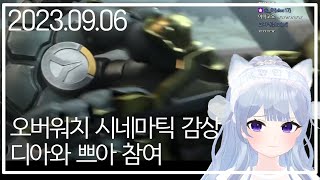 오버워치 시네마틱 감상 후 뽕차기/디아와 쁘아 참여 | 230906