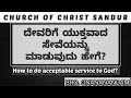 ದೇವರಿಗೆ ಯುಕ್ತವಾದ ಸೇವೆಯನ್ನು ಮಾಡುವುದು ಹೇಗೆ how to do acceptable service to god bro. gnananandam