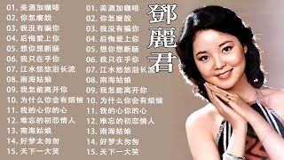 鄧麗君 - 鄧麗君最好聽的歌 🎼 鄧麗君 Teresa Teng 不能錯過的20首經典 👏 Teresa Teng Song Selection