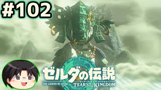 【実況】天空の城ハイラル！ゼルダの伝説TotKをツッコミ実況Part102