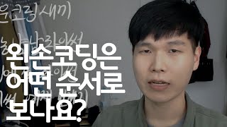 왼손코딩은 어떤 순서로 보나요?