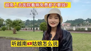 越南人民去医院看病都免费，不要花钱？听越南姑娘怎么说。