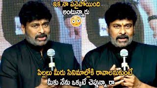 నా పనైపోయింది అంటున్నారు | Chiranjeevi Suggestions For Upcoming Actors | Cinema Culture