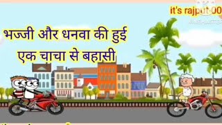 भज्जी और धनवा की हुई एक चाचा से बहासी | #comedy #tweencraf