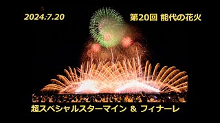 【2024年7月20日】第20回 能代の花火 〔ベスビアス級！？〕 スペシャルスターマインほか