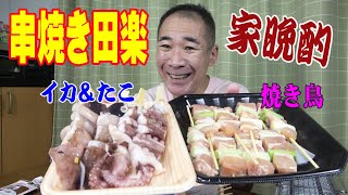 【焼き焼き晩酌】串焼き田楽の焼き鳥＆海鮮で一人晩酌！【肉】【魚】【飯】