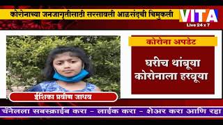 कोरोनाच्या जनजागृतीसाठी सरसावली आळसंदची चिमुकली / vita live news /विटा लाईव्ह न्यूज