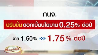 ตามคาด! กนง.ขึ้นดอกเบี้ยนโยบายอีก 0.25% เหตุเศรษฐกิจโลกไม่นิ่ง - ธ.ก.ส.นำร่องขานรับนโยบาย