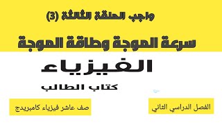 واجب الحلقة الثالثة (3) : سرعة الموجة وطاقة الموجة فيزياء 10 بعمان علوم كامبريدج ابو خالد