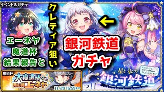 【🚂銀河鉄道】クレティア狙い！銀河鉄道 ガチャ エーネヤ魔道杯結果報告と【黒猫のウィズ 星と氷の銀河鉄道 〜エステレラ発、ポポラの里経由、クエス＝アリアスゆき〜】