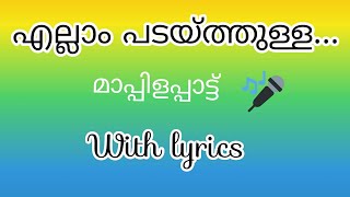 എല്ലാം പടയ്ത്തുള്ള 🎶🎤 //മാപ്പിളപ്പാട്ട് //with lyrics