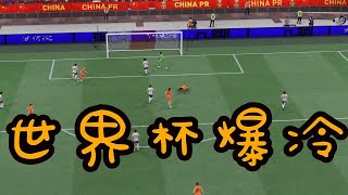 世界杯爆冷！荷兰VS中国女足！如此罕见的精彩球赛，我只想看100遍【fifa】