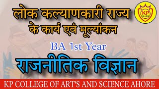 लोक कल्याणकारी राज्य के कार्य एवं मूल्यांकन सेमेस्टर 1