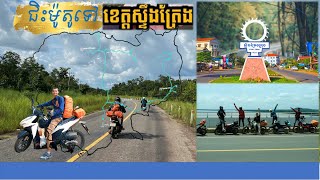 ជិះម៉ូតូពី ខេត្តព្រះវិហារ ទៅ ខេត្តស្ទឹងត្រែង