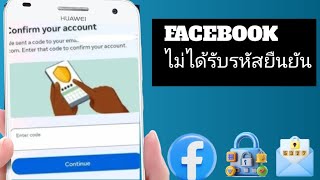 วิธีแก้ไขรหัสยืนยัน Facebook ไม่ได้รับ (2025) | แก้ไขปัญหา  SMS?#Facebook verification code 2025