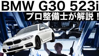 【プロ整備士が解説】BMW　523i G30 の下回りから見る教えてくれない真実と現役プロ整備士による試乗インプレッション！