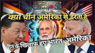 चीन बनाम अमेरिका-भारत (China Vs. America-India)