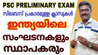 PSC PRELIMINARY EXAM CLASS I ഇന്ത്യയിലെ പ്രധാന സംഘടനകളും സ്ഥാപകരും I KERALA PSC LDC LGS GK CLASS