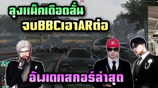 ลุงแม็คเดือดลั่น จบBBCเอาARต่อ อัพเดทสกอร์ล่าสุด |Familie city