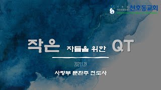 작은자들을 위한 QT(작은QT)_0129