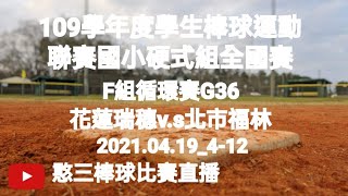 2021.04.19_4-12【109學年度國小棒球運動聯賽硬式組全國賽】F組循環賽G36~花蓮瑞穗v.s北市福林《隨隊駐場直播No.12隨高雄市屏山國小棒球隊駐臺南市亞太國際棒球訓練中心少棒副球場》