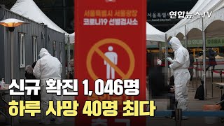 신규 확진 1,046명…하루 사망 40명 최다 / 연합뉴스TV (YonhapnewsTV)