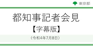 【字幕版】知事記者会見(令和4年7月8日　14時00分～)