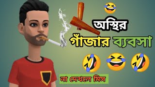 অস্থির গাঁজার ব্যবসা🤣 Cartoon Cartoon |Bogurar Adda All Time| Buddys Animation