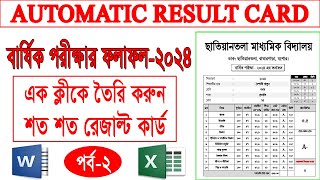 এক ক্লীকে শতশত রেজাল্ট তৈরি করার নিয়ম// Automatic Excel Result Sheet// Excel Result Card (Part 2)