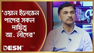 ওয়ান ইলেভেন পাপের সকল দায়িত্ব আ. লীগের : মোশাররফ আহমেদ ঠাকুর | ONE ELEVEN | Desh TV