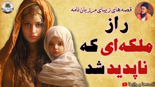 ملکه ماه بانو که هم عاشق پادشاه بود هم دشمنش⭐قصه های شیرین و آموزنده مرزبان نامه