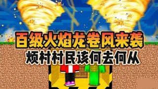 MC我的世界：百级火焰龙卷风灾难来袭？烦村村民该何去何从？！