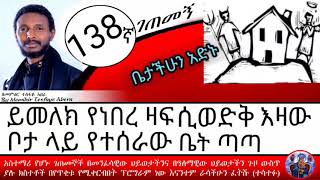 138 ኛ ገጠመኝ (memihir tesfaye abera getemeng)ቤቱ የተሰራው በጣዖት ዛፍቦታ ስለሆነ 3 ሰዎችን ገደለ