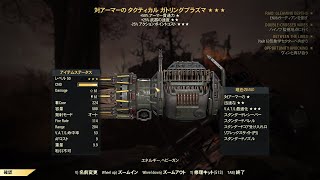 【Fallout76】レイド用のガトリングプラズマのモジュール集め！