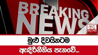 🔴BREAKING NEWS | මුළු දිවයිනටම ඇඳිරි නීතිය පැනවේ...