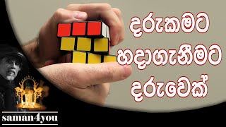 Saman4You - Prog 116 - දරුකමට දරුවෙක්| Justice 4 You