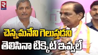 CM KCR On Vemulawada Chennamaneni Ramesh MLA Ticket | వేములవాడ టికెట్ పై కేసీఆర్ రియాక్షన్ | RTV