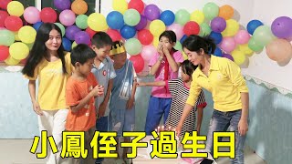 姐姐給小鳳接風洗塵，順便給外甥過生日，一家人在一起真熱鬧【廣西小鳳】