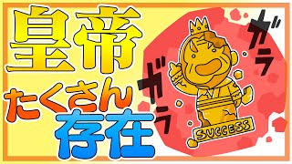 なぜ皇帝は同時代に沢山いたの？現代に存在する唯一の皇帝とは？