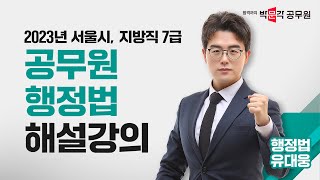 [2023 7급 지방직 행정법 해설강의] 7급공무원 지방직 서울시 필기시험 해설강의 | 유대웅 행정법