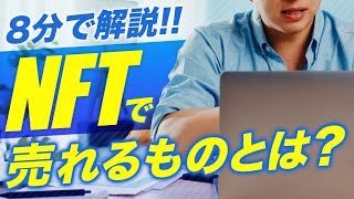 【8分で解説】NFTで売れるものとは？どんなものが取引されている？