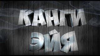 Канги-Эйя (8D Music)