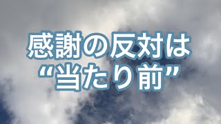 [感謝]の反対は”当たり前” [アラフィフ/国際結婚/ロサンゼルス]